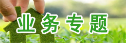 業務專題